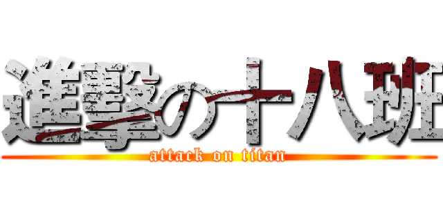 進擊の十八班 (attack on titan)