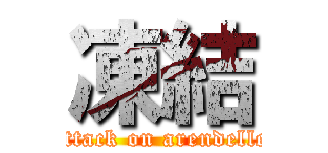 凍結 (attack on arendelle)