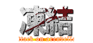 凍結 (attack on arendelle)