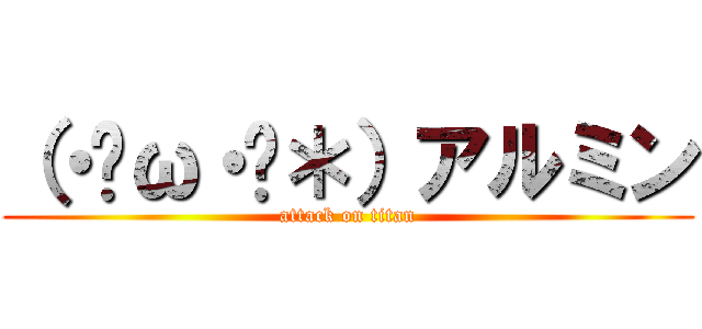 （・ิω・ิ＊）アルミン (attack on titan)