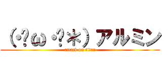 （・ิω・ิ＊）アルミン (attack on titan)