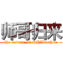 师哥归来 (the-return-of-SHIbrother)