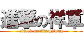 進撃の祥軍 (attack on tiangjiung)