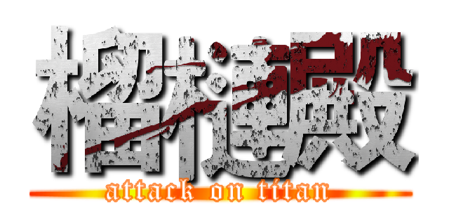 榴槤殿 (attack on titan)