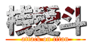 桟愛斗 (attack on titan)