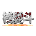 桟愛斗 (attack on titan)