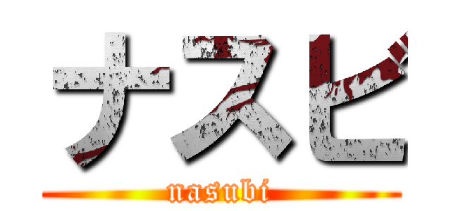 ナスビ (nasubi)