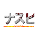 ナスビ (nasubi)