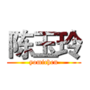 陈玉玲 (yomichen)