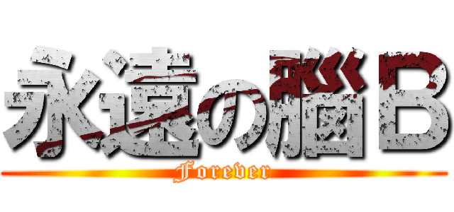 永遠の腦Ｂ (Forever)