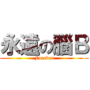 永遠の腦Ｂ (Forever)