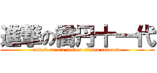 進撃の喬丹十一代 (attack on air jordan eleven concord )