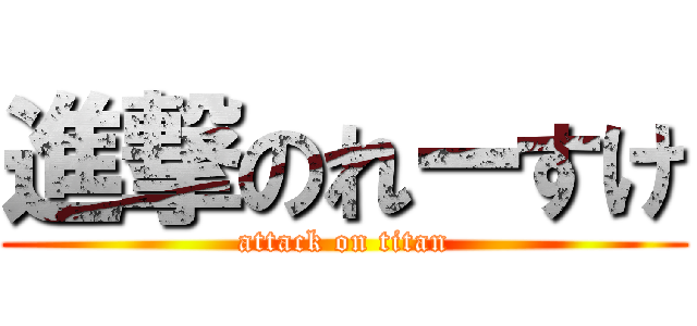 進撃のれーすけ (attack on titan)