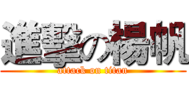 進擊の楊帆 (attack on titan)