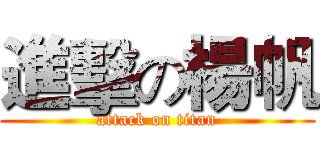 進擊の楊帆 (attack on titan)