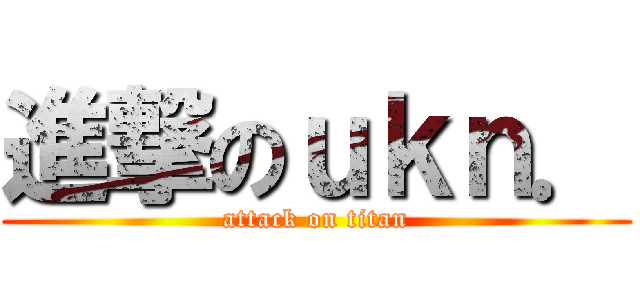 進撃のｕｋｎ． (attack on titan)