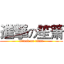 進撃の笙箫 (attack on titan)