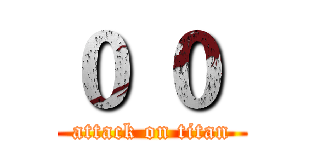 ０ ０  (attack on titan)
