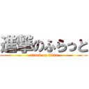 進撃のふらっと (attack on titan)