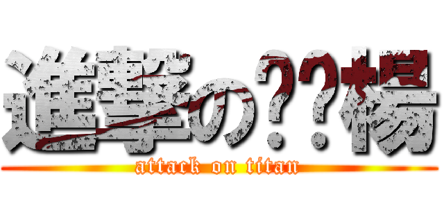 進撃の雞雞楊 (attack on titan)