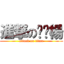 進撃の雞雞楊 (attack on titan)