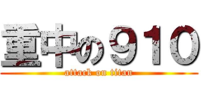重中の９１０ (attack on titan)
