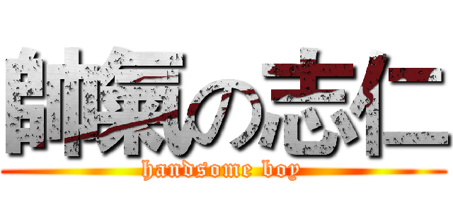 帥氣の志仁 (handsome boy)