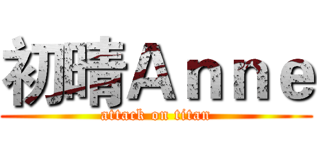 初晴Ａｎｎｅ (attack on titan)