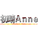 初晴Ａｎｎｅ (attack on titan)