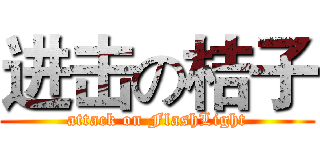 进击の桔子 (attack on FlashLight)