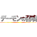 デーモンの召喚 ()