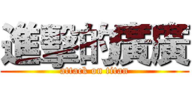 進擊的廣廣 (attack on titan)