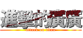 進擊的廣廣 (attack on titan)