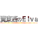 賣東西のＥｌｖａ (attack on titan)