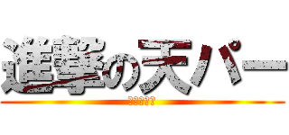 進撃の天パー (～札幌へ～)