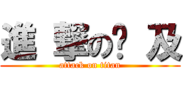 進 撃の憨 及 (attack on titan)