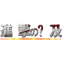 進 撃の憨 及 (attack on titan)