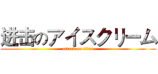 进击のアイスクリーム (attack on titan)