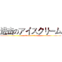 进击のアイスクリーム (attack on titan)