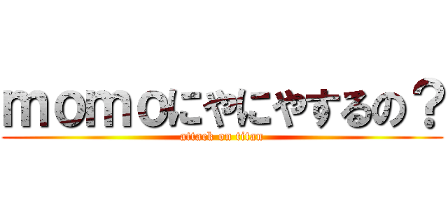 ｍｏｍｏにやにやするの？ (attack on titan)