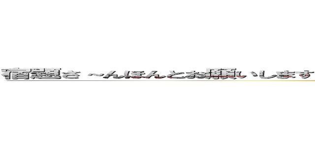 宿題さ～んほんとお願いしますから～ね～もう進撃しないで下さいよ～おねがいしますって～  (attack on titan)