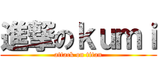 進撃のｋｕｍｉ (attack on titan)