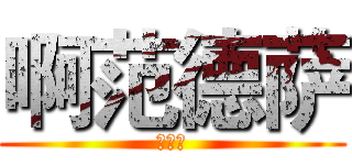 啊范德萨 (地方撒)