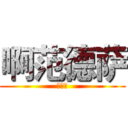 啊范德萨 (地方撒)