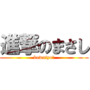 進撃のまさし (kowaiyoー)