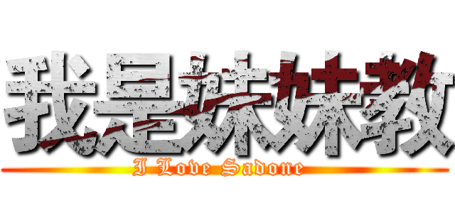 我是妹妹教 (I Love Sadone )