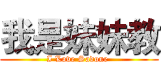 我是妹妹教 (I Love Sadone )