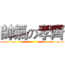 帥氣の孝齊 ()