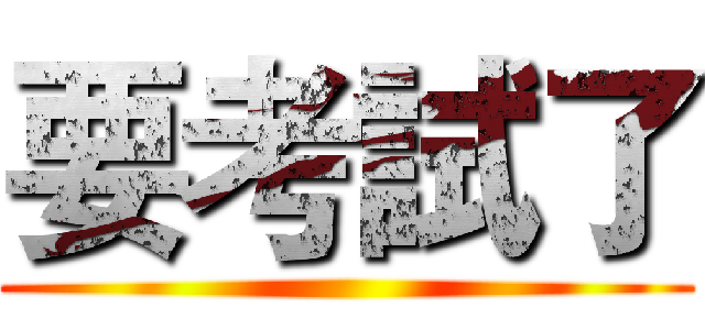 要考試了 ()