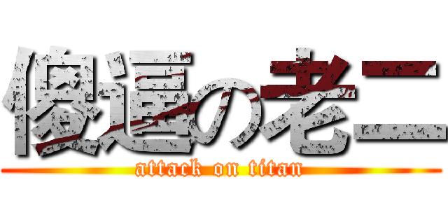 傻逼の老二 (attack on titan)